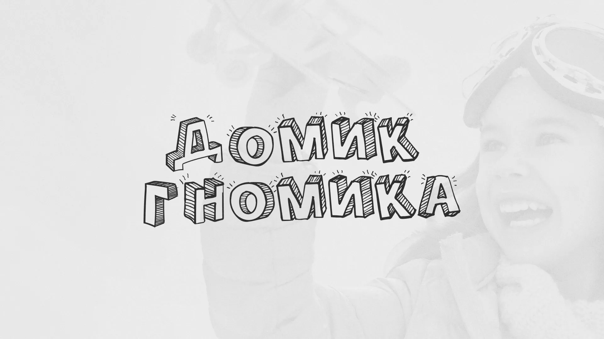Разработка сайта детского активити-клуба «Домик гномика» в Ивделе